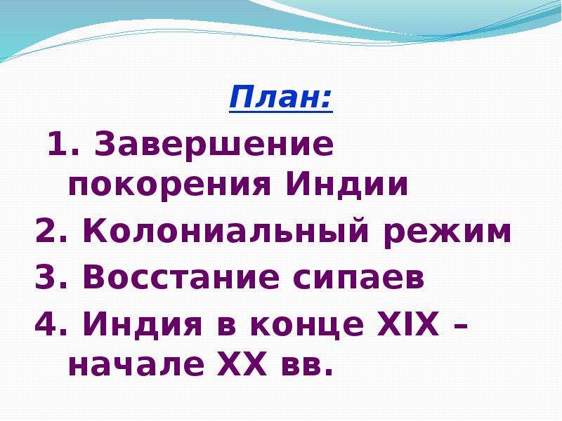 Презентация на тему индия под властью англичан 9 класс