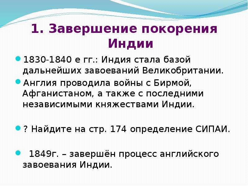 Какое событие положило завоевание всей индии англичанами. Этапы британского завоевания Индии. Завершение покорения Индии. Основные этапы британского завоевания Индии. Индия под властью англичан таблица.