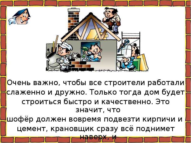 Как построить дом презентация 2 класс. Они всегда работали слаженно слажали и на этот раз. Слаженно сработали. Как построить дом окружающий мир 2 класс рабочая. Очень важно чтобы все строители работали руками и...