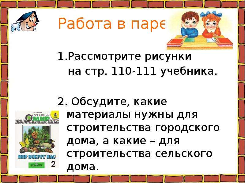 Как построить дом окружающий мир 2 класс. Какие материалы нужны для строительства городского дома 2 класс. Что нужно для строительства сельского дома окружающий мир 2 класс. Что нужно для строительства сельского дома окружающий мир 2.