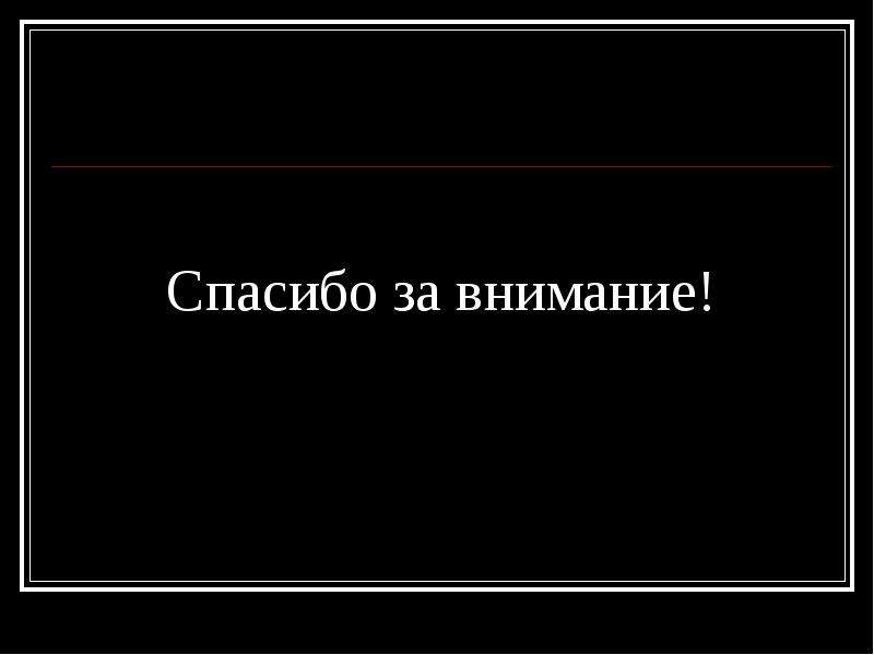 Картинка спасибо за внимание черная