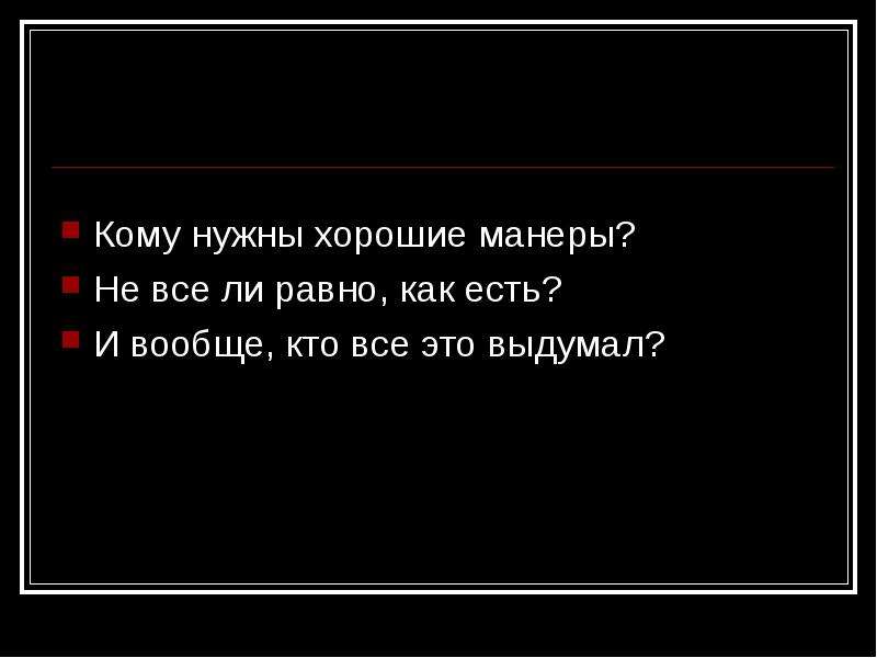 Нужен нормальный. Цитаты про хорошие манеры. Манеры цитаты. Анекдот про хорошие манеры. Афоризмы про хорошие манеры цитаты.