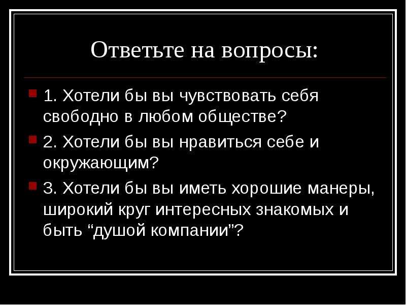 Обществе хотите. Ответьте. Еврейская манера отвечать вопросом на вопрос. Что ответить на вопрос свободно ли сердце. Как ответить на вопрос вы свободны.