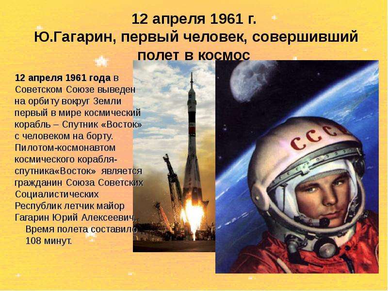 Сколько полетов в космос совершил гагарин. Полет Гагарина в космос 12 апреля 1961. 1961 Полет ю.а Гагарина в космос. 12 Апреля 1961 года – первый полёт человека в космос!. Человек совершивший полёт в космос.