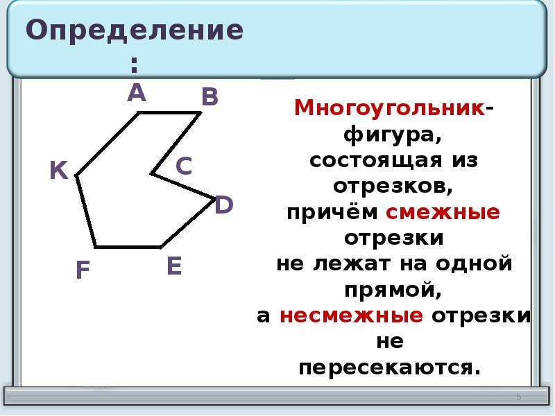 Многоугольник 8 класс геометрия. Смежные и несмежные отрезки. Несмежные отрезки многоугольника это. Смежные отрезки многоугольника это. Смежные и не смежные отрезки.