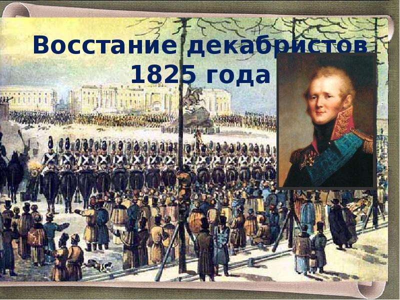 Восстание декабристов 1825. Форма Декабристов 1825. Фото Декабристов 1825. Восстание Декабристов в литературе.