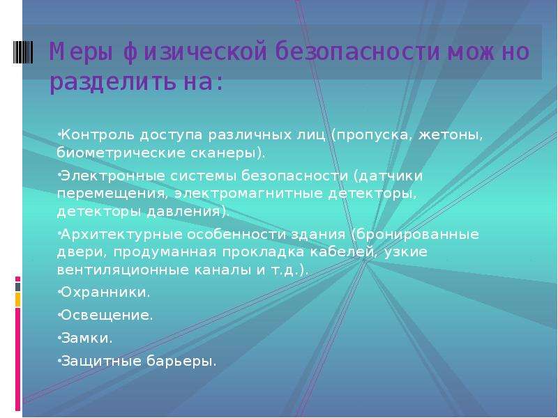 Физическая безопасность. Системы физической безопасности. Физическая безопасность делится на. Меры для физической безопасности БД.