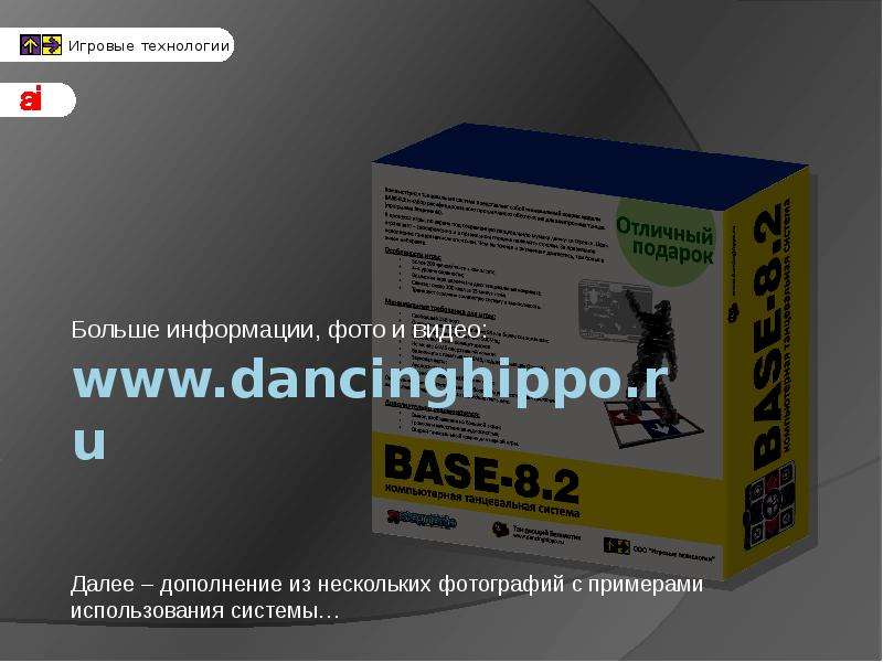 BASE-8.2: Компьютерная танцевальная система*, слайд №19