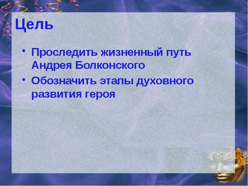 Духовные искания андрея болконского презентация 10 класс