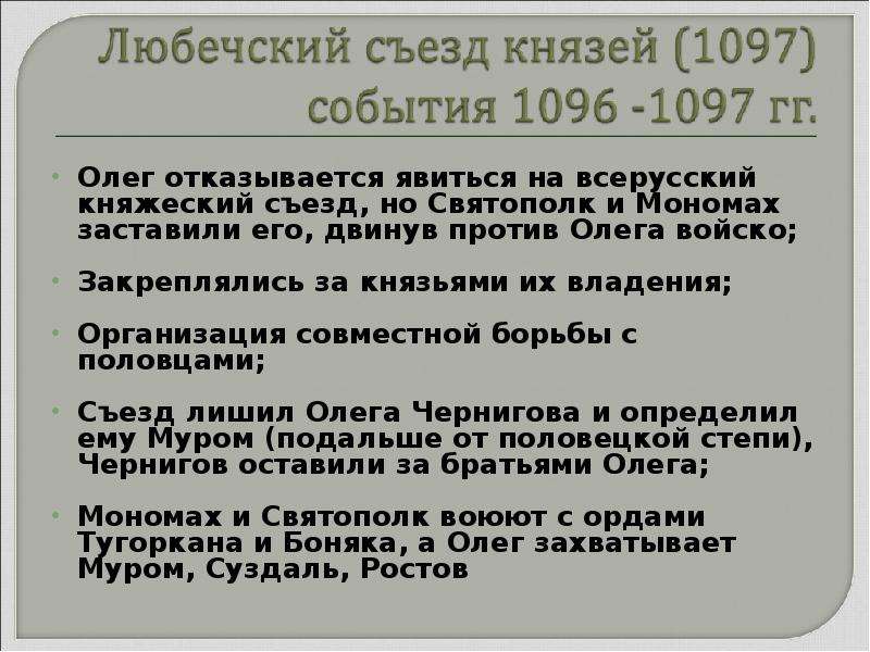 Любечский съезд князей. 1097 Любечский съезд русских князей. Владимир Мономах 1097 год событие. Решение Любечского съезда князей. Решение Любечского съезда князей 1097.