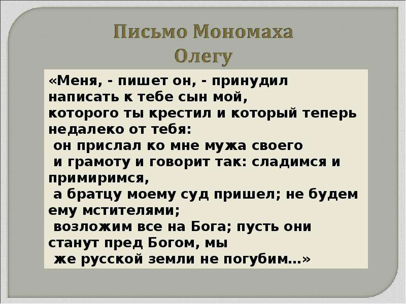 Письмо олегу. Письмо Мономаха к Олегу Святославичу. Письмо Владимира Мономаха Олегу Святославичу. Письмо Олегу Владимира Мономаха.