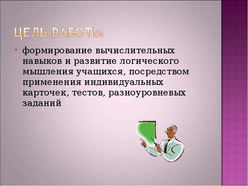 Презентация на тему индивидуальное. Развитие логического мышления школьников на уроке информатики. Индивидуальная презентация по математике. Враг вычислительных навыков школьников. Цитаты развитие логического мышления учащихся на уроках информатики.