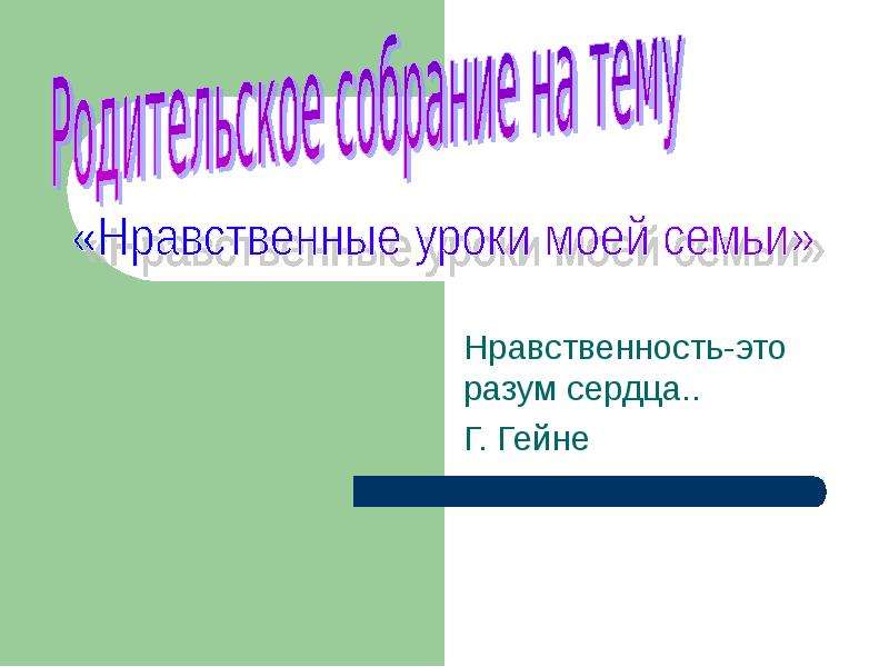 Нравственность это разум сердца. Нравственные уроки. Семейная нравственность это. Мини сочинение на тему нравственность разум сердца.