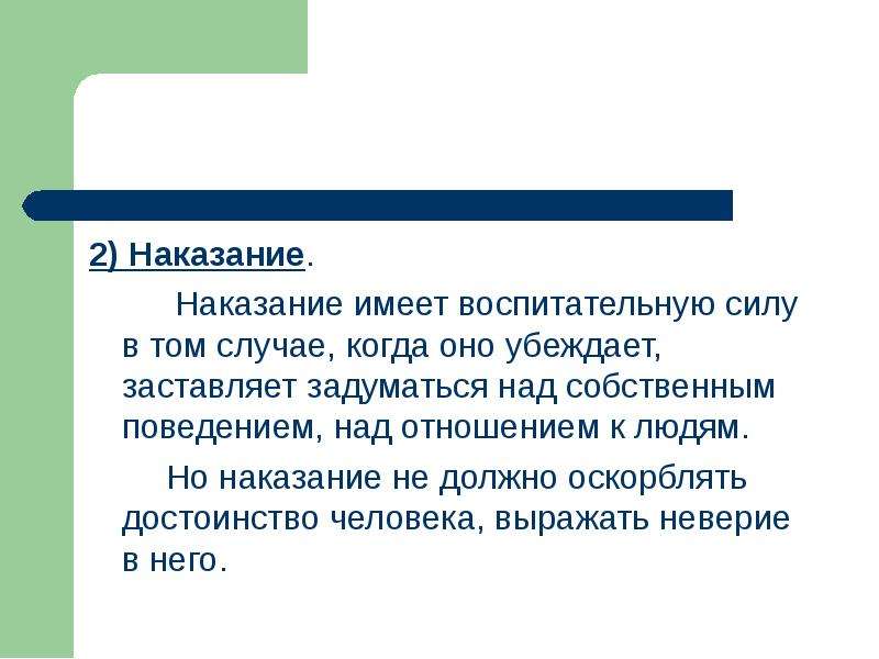 Нравственность это разум сердца. Какое наказание может иметь воспитательный эффект?. История это наука имеющая воспит. Наказание за неэтическую рекламу.