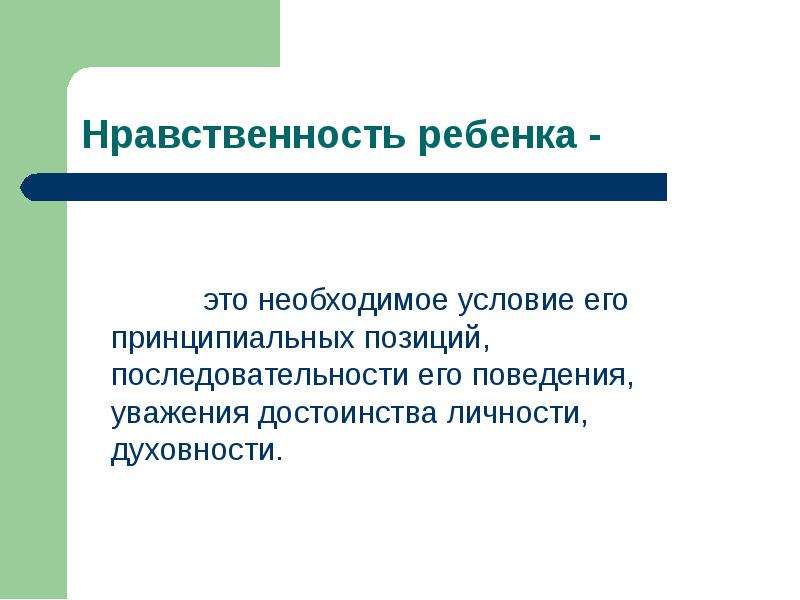 Нравственность это разум сердца. Нравственность для детей. Нравственность для ребенка описание.