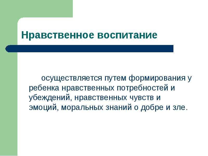 Нравственные потребности. Нравственные убеждения это. Этические потребности у детей. Воспитание осуществляется кем.