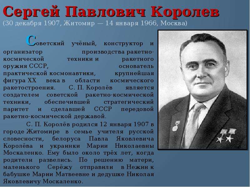 Пример королев. С П Королев краткая биография. Королёв Сергей Павлович слайд. Сообщение Сергей Павлович Королев. Королёв Сергей Павлович презентация.