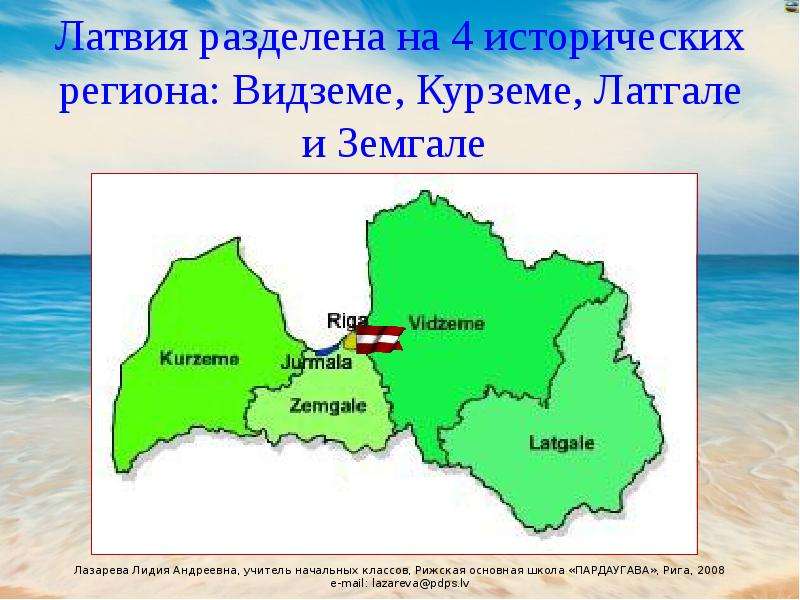 Латвия презентация по географии