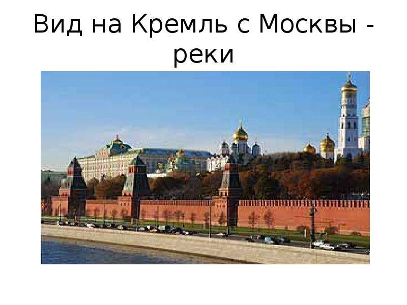 Путешествие по москве московский кремль презентация