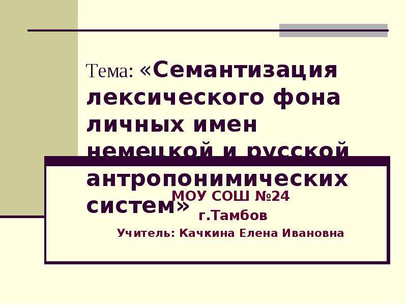 Семантизация. Семантизация это. Семантизация пример. Антропонимическая система. Лексический фон пример.