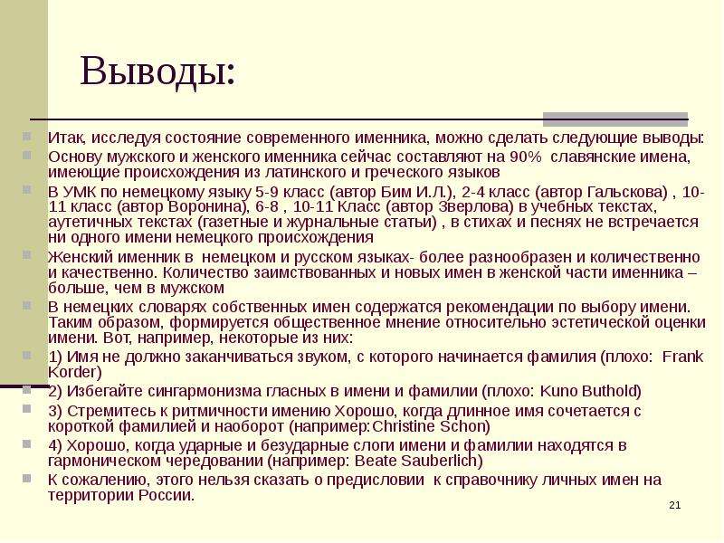 Вывод на основе. Русская антропонимическая модель.