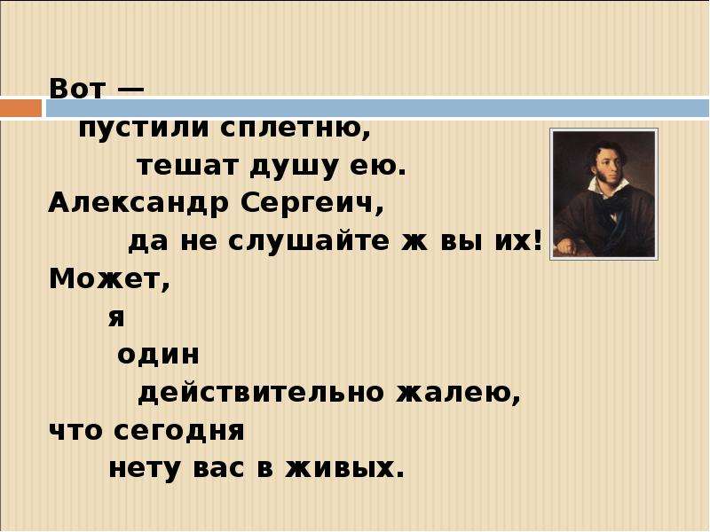 1 действительно. Вот пустили сплетню тешат душу ею Александр. Вот пустили сплетню тешат душу ею Александр Сергеич. Маяковский вот пустили сплетню. Вот пустили сплетню.