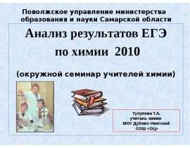 Поволжское управление министерства образования и науки Самарской области Анализ результатов ЕГЭ по химии 2010 (окружной семин