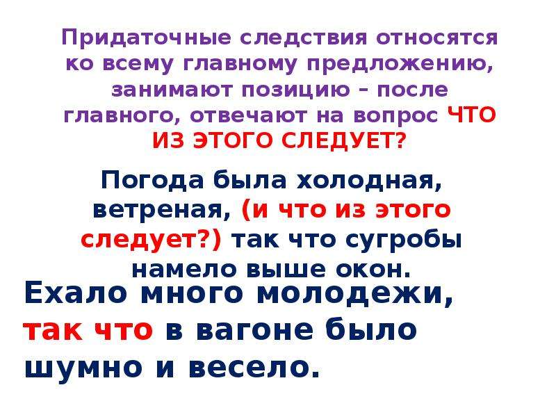 Задай вопрос от главной части к придаточной. Придаточные предложения следствия. Предложения с придаточными следствия примеры. Придаточное следствия вопросы. СПП следствия примеры.