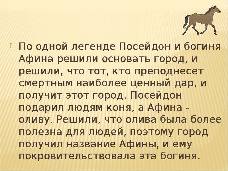 Есть 1 легенда. Спор Афины с Посейдоном сообщение. Легенда о споре Афины и Посейдона. Миф о споре Афины с Посейдоном. Миф древней Греции спор Афины с Посейдоном.