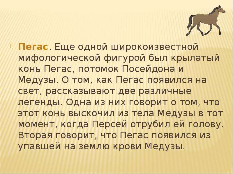 Миф о коне. Пегас когда появился. Легенда о лошади. Мифы о лошадях. Легенды о лошадях названия.