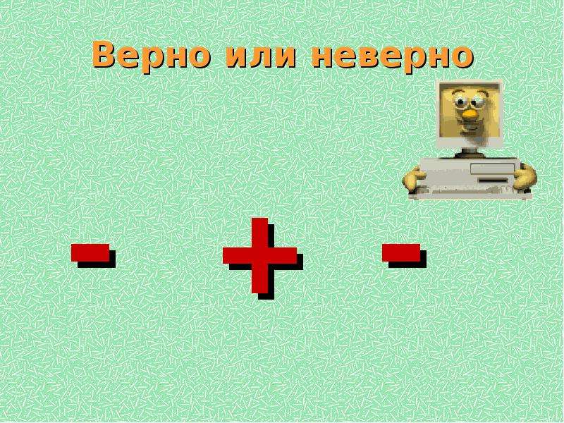 Не верно или неверно. Верно или неверно. Игра неверно или неверно. Неверно или не верно как.