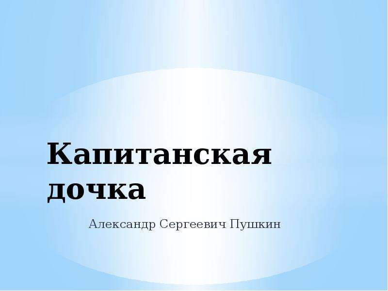 Презентация капитанская. Капитанская дочка Александр Сергеевич Аргументы.