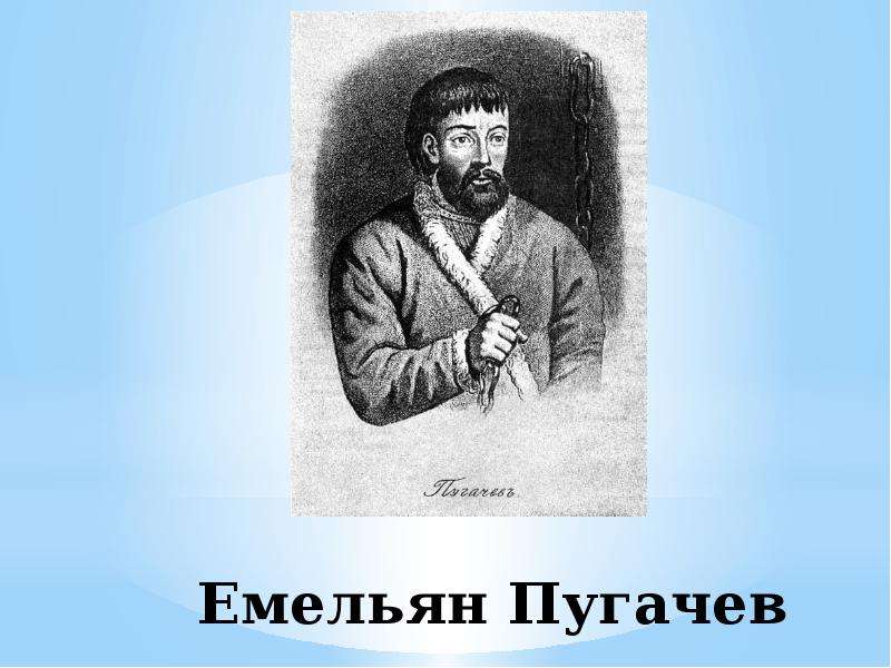 Изображение пугачева. Емельян Пугачев Капитанская дочка. Емельян Иванович пугачёв Капитанская дочка. Ямельян пугачёв Капитанская дочка. Емельян Пугачев Капитанская дочка фото.