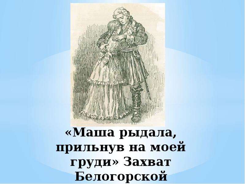 Как звали капитанскую дочку. Маша рыдала, прильнув к моей груди.. Анимация Капитанская дочка. Жизнь в Белогорской крепости Маши Мироновой из капитанской Дочки. Спасибо за внимание Капитанская дочка.