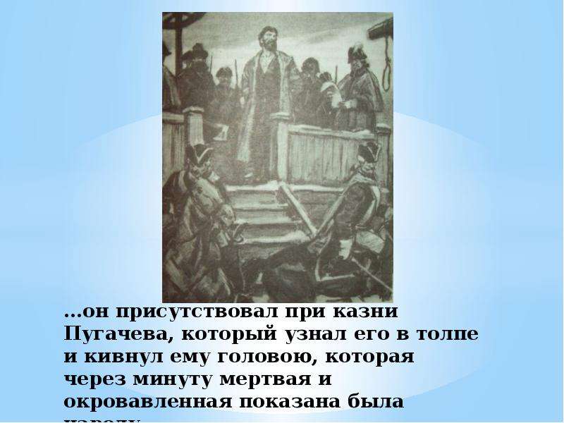 Сцена казни пугачева. Казнь Пугачева в капитанской дочке. Емельян Пугачев Капитанская дочка казнь. Казнь Емельяна Пугачева Капитанская дочка. Казнь Пугачева в капитанской.