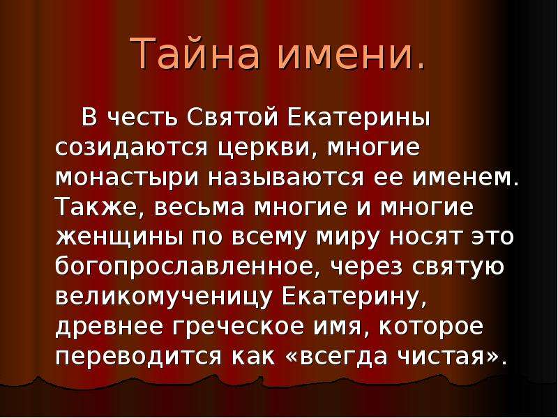 Также имя. Проект по русскому языку 3 класс тайна имени Екатерина. Тайна имени Екатерина. История имени Екатерина. Проект имя Екатерина.