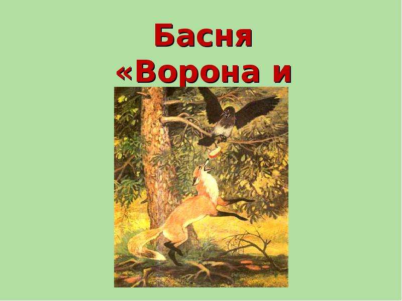 3 класс литературное чтение ворона и лисица. Сумароков ворона и лисица. Презентация к басне ворона и лисица. Сумароков басня ворона и лиса. Басня Сумарокова ворона и лисица.