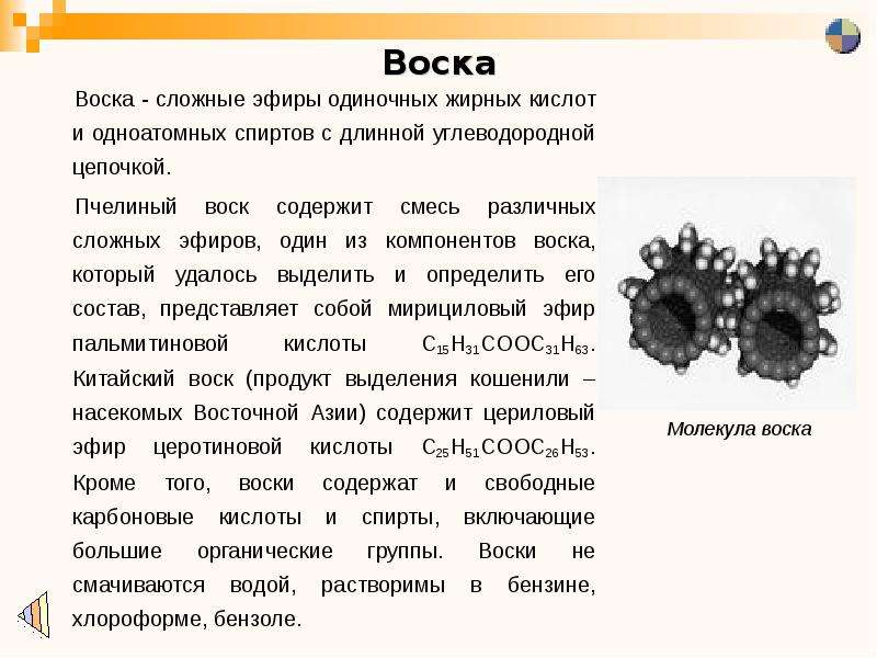 Воски сложные эфиры. Пчелиный воск формула химическая. Пчелиный воск химический состав. Пчелиный воск строение. Воски это сложные эфиры.