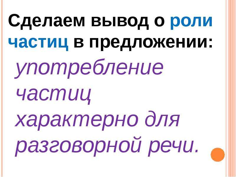 Презентация употребление частиц в речи 7 класс разумовская