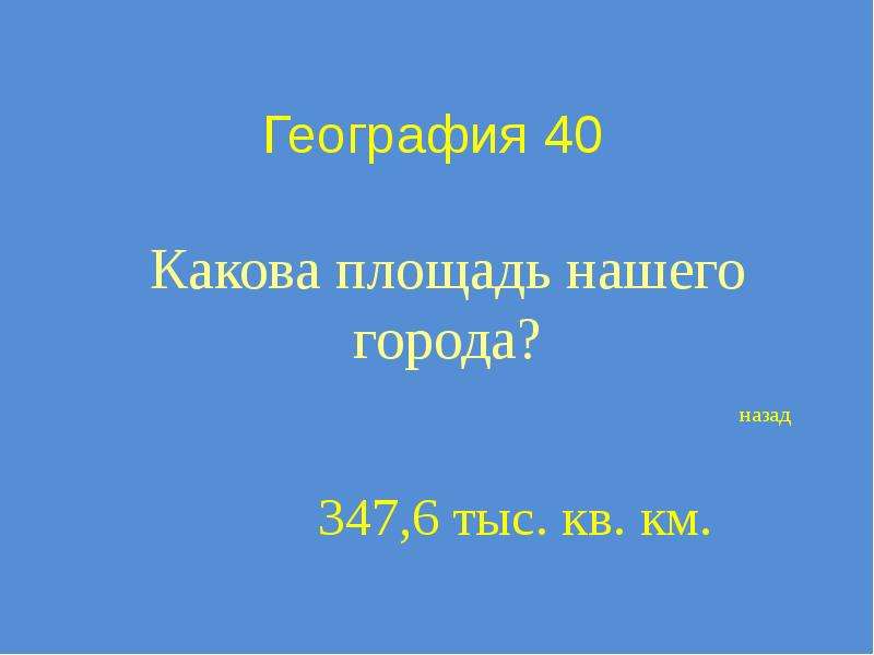 География 40. Презентация на тему какова площадь Москвы. Какова площадь ада.