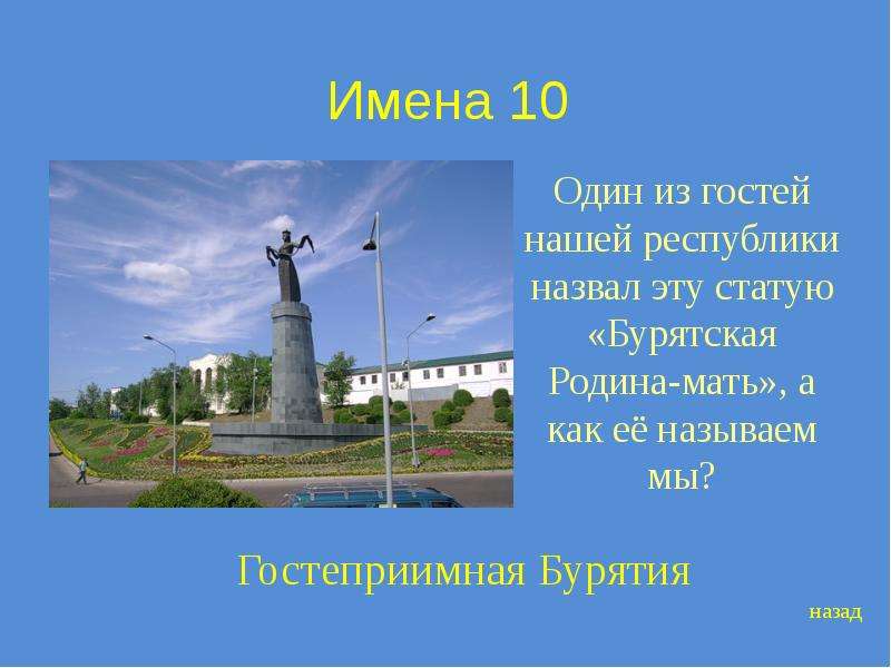 Имя улан удэ. Памятник мать моя Родина Улан Удэ. Достопримечательности Улан-Удэ презентация. Моя малая Родина Бурятия. Мать Бурятия презентация.