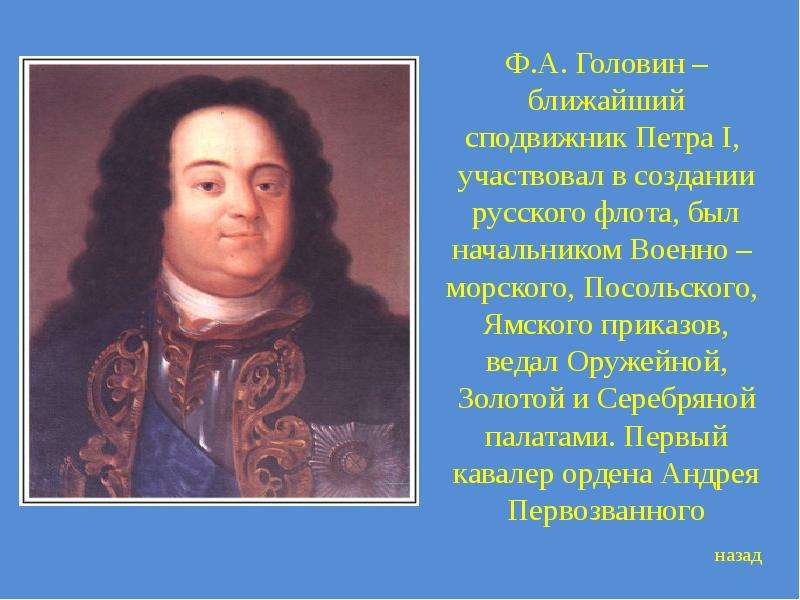 Соратники петра 1 толстой. Фёдор Алексеевич Головин сподвижники Петра i. Сподвижник Петра 1 Граф Головин. Сподвижники Петра 1 презентация Головин. Головин Федор Алексеевич с Петром 1.