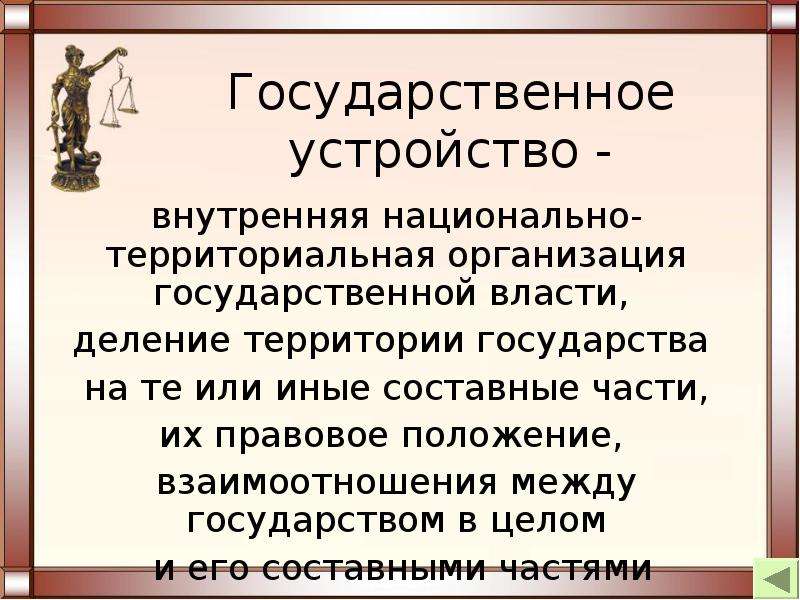 Территориальная политика. Государственное устройство. Государственное устройство это определение. Составные власти государства. Организация власти деление государства на части правовой.