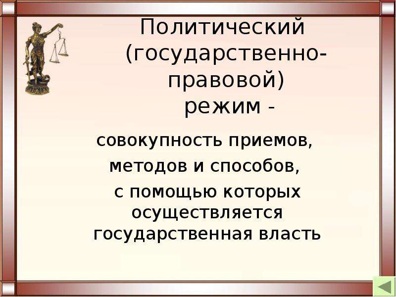 Государственный политический режим. Политико-правовые государственные режимы. Государственно-правовой (политический) режим. Политический государственный режим это совокупность. Формы государства презентация 10 класс.