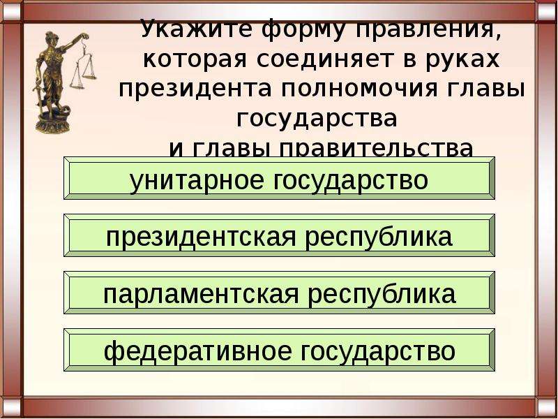 Унитарное президентская республика страны. Президентская Республика унитарное государство. Презентация по теме форма правления. Формы правления государства презентация. Формы государства презентация урок.