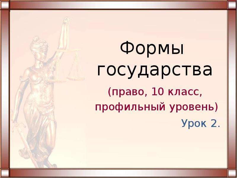 Урок страны. Формы государства 10 класс. Формы правления право 10 класс. Форма государства урок по праву. Формы государства право 10 класс.