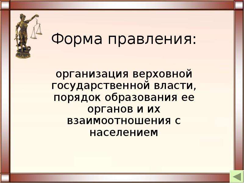 Верховная государственная власть. Организация Верховной власти. Форма организации Верховной власти. Субъекты Верховной власти. Отношение Верховной государственной власти даны население.