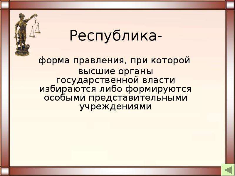 Форма правления при которой органы государственной. Форма правления при которой власть избирается. Форма правления при которой высшие органы. Республика это форма государственного правления при которой.