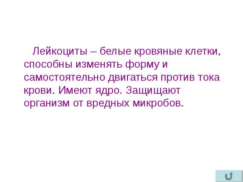 Двигаясь против. Лейкоциты способны изменять форму. Какие клетки тела человека способны двигаться против тока крови?. Движение лейкоцитов против тока крови,. Способны самостоятельно двигаться против тока крови.