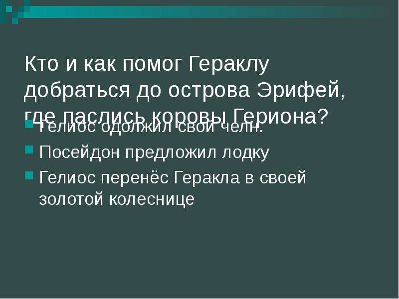 Подвиги геракла презентация 6 класс по литературе